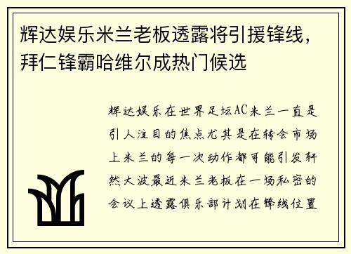 辉达娱乐米兰老板透露将引援锋线，拜仁锋霸哈维尔成热门候选