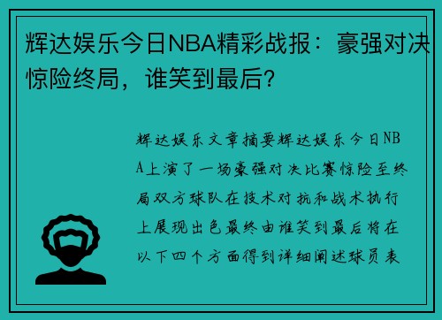 辉达娱乐今日NBA精彩战报：豪强对决惊险终局，谁笑到最后？