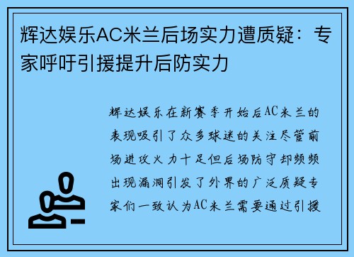 辉达娱乐AC米兰后场实力遭质疑：专家呼吁引援提升后防实力