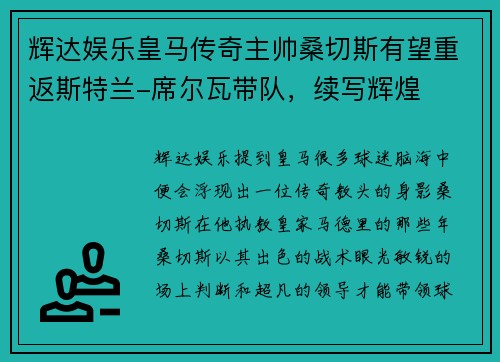 辉达娱乐皇马传奇主帅桑切斯有望重返斯特兰-席尔瓦带队，续写辉煌