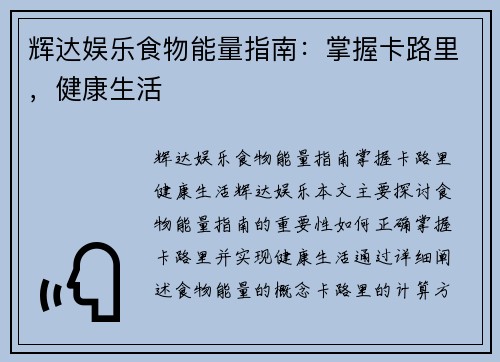 辉达娱乐食物能量指南：掌握卡路里，健康生活