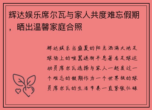 辉达娱乐席尔瓦与家人共度难忘假期，晒出温馨家庭合照