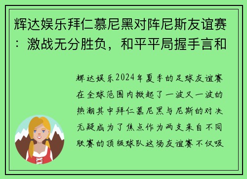 辉达娱乐拜仁慕尼黑对阵尼斯友谊赛：激战无分胜负，和平平局握手言和