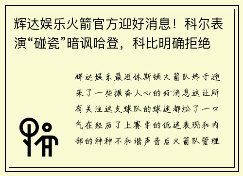 辉达娱乐火箭官方迎好消息！科尔表演“碰瓷”暗讽哈登，科比明确拒绝