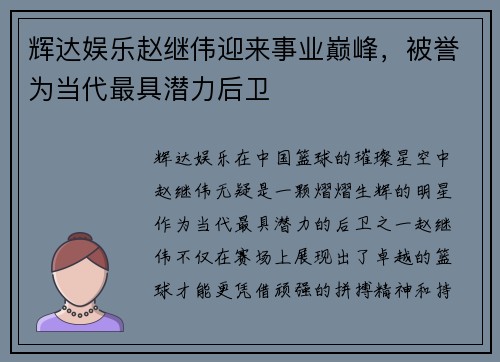 辉达娱乐赵继伟迎来事业巅峰，被誉为当代最具潜力后卫