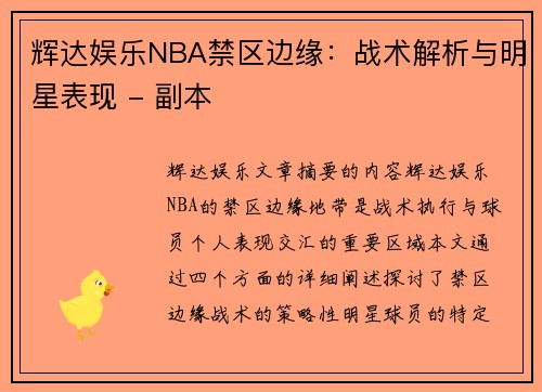 辉达娱乐NBA禁区边缘：战术解析与明星表现 - 副本