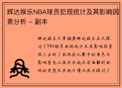 辉达娱乐NBA球员犯规统计及其影响因素分析 - 副本