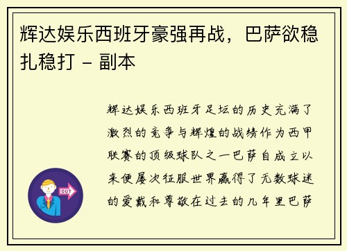 辉达娱乐西班牙豪强再战，巴萨欲稳扎稳打 - 副本